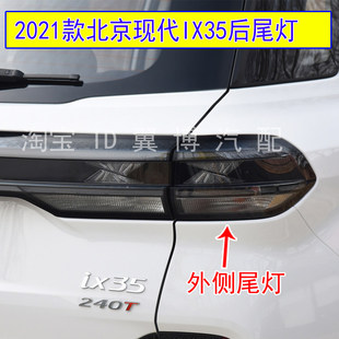 适用2021款北京现代IX35后尾灯总成ix35后大灯罩左右转向刹车尾灯