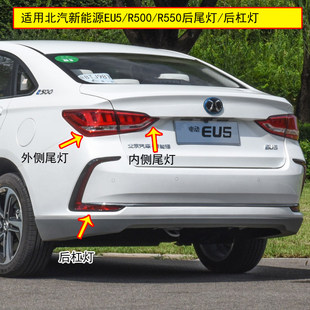 适配北汽新能源EU5后尾灯总成R500 R550尾灯后杠灯雾灯煞车灯罩壳