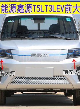适用鑫源新能源T5LEV T3Lev前大灯总成前照明灯远近光车头前大灯