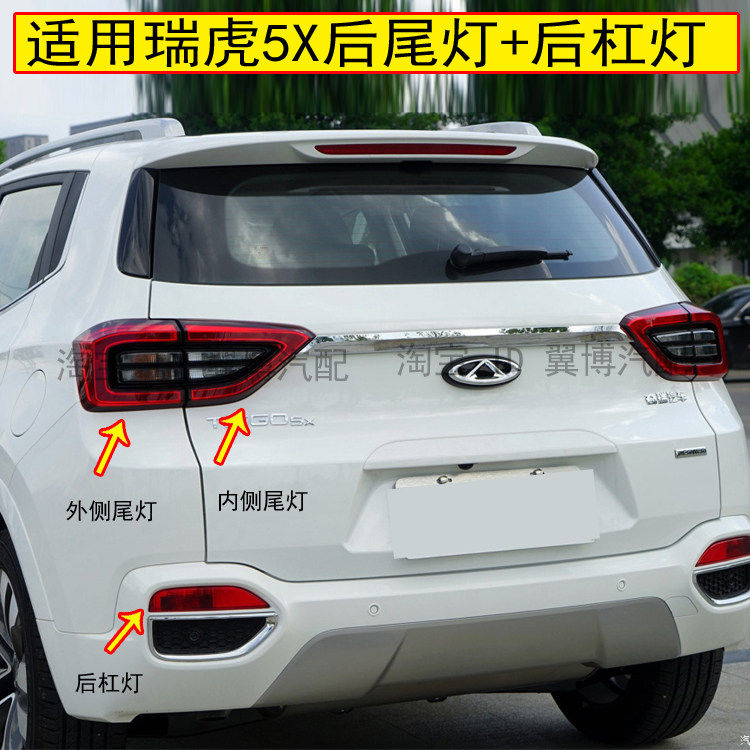 适用奇瑞瑞虎5X后尾灯总成左右刹车倒车灯瑞虎5X雾灯后保险杠灯罩
