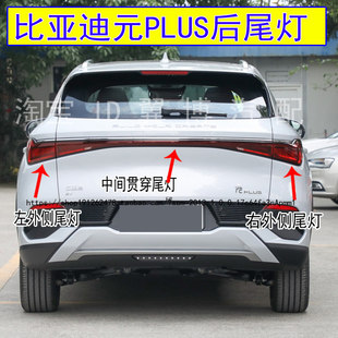 适用比亚迪元 PLUS后尾灯总成左右后灯刹车倒车转向尾灯中间后大灯