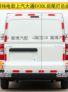 适配上汽大通EV30L后尾灯总成左右刹车倒车灯纯电大通EV30后灯罩