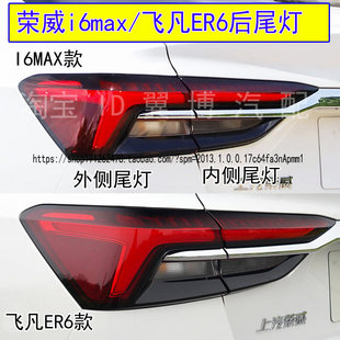 适配新能源荣威i6max后尾灯总成飞凡ER6尾灯罩I6EV刹车转向尾灯壳
