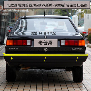 适用老普桑保险杠亮条桑塔纳2000/99新秀06普桑前后杠亮条装饰条