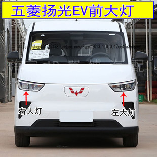 适配五菱扬光EV前大灯总成新能源杨光ev前照明灯左右车头前大灯罩