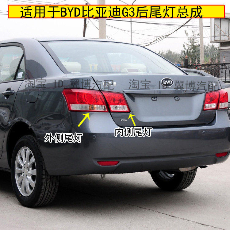 适用比亚迪G3后尾灯总成左右后灯转向刹车灯罩BYDg3后追尾灯外壳