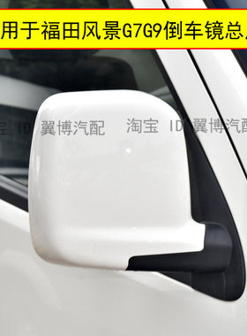 适用福田风景G7G9倒车镜后视镜风景g7g9后视镜总成左右白色反光镜