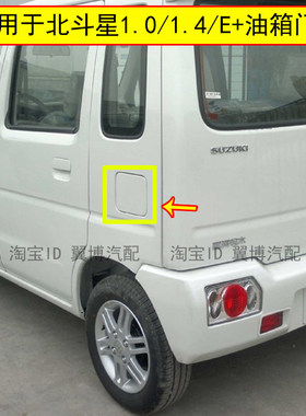 适用铃木北斗星油箱门油箱白色加油外盖北斗星1.0/1.4E+加油口门