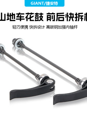 Giant捷安特自行车通用快拆杆