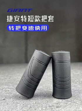 正品giant捷安特XTC24-D短把套儿童山地车转把变速橡胶防滑把套