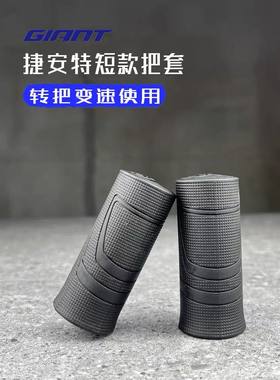 GIANT捷安特变速短把套防滑转拨