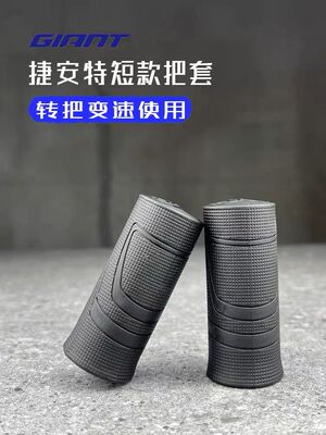 GIANT捷安特变速短把套防滑转拨