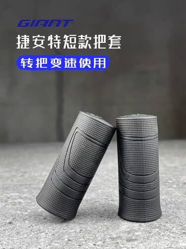 GIANT捷安特变速短把套防滑转拨