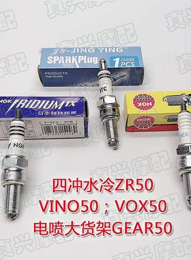 适用雅马哈电喷VOX四冲ZR/VINO50/EVO2大货架GEAR50火嘴NGK火花塞