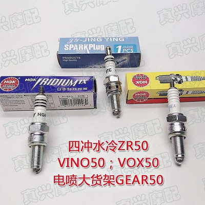 适用雅马哈电喷VOX四冲ZR/VINO50/EVO2大货架GEAR50火嘴NGK火花塞