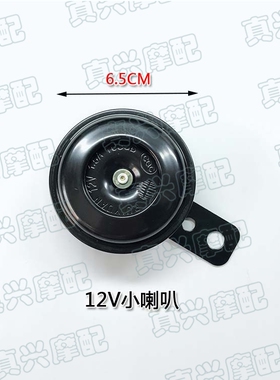 适用雅马哈JOG50/DIO/ZX/AG100摩托车踏板车通用12V哔哔声小喇叭