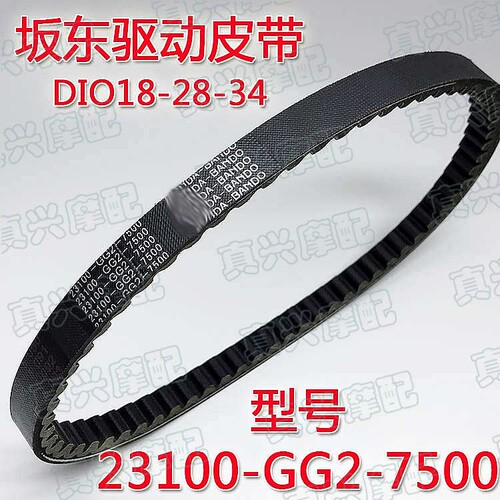 DIO50AF18/24/27/28/ZX34/35/52期julio小龟坂东7500驱动传动皮带
