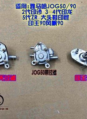 油箱开关适用雅马哈JOG50/2345代印沙印龙ZR印王风帆90汽油泵