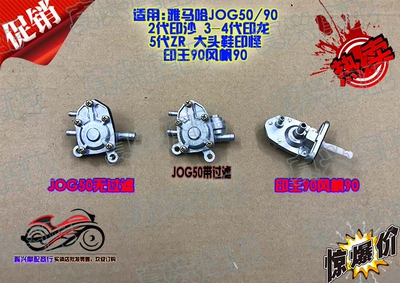 雅马哈jog50印龙王风油箱开关