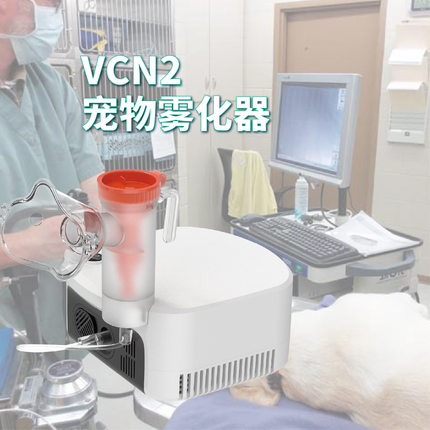 跨境出口永康宠物雾化器VCN2兽用猫鼻狗用动物雾化机电子雾化器