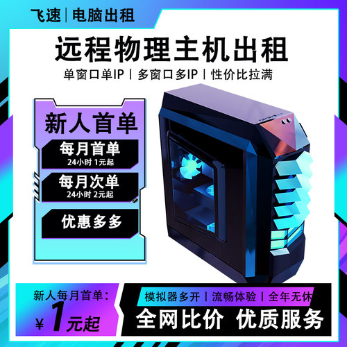 远程电脑出租游戏物理主机单窗口单ip云机工作室E5虚拟模拟器租赁