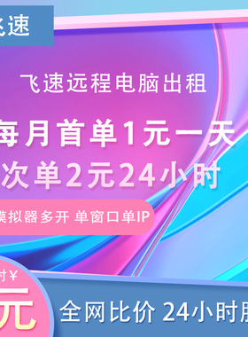 远程电脑出租赁渲染单窗口单ip游戏E5云服务器多开物理主机虚拟机