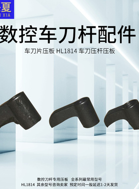 熙夏利刃牌数控车刀杆配件 车刀片压板 HL1814 车刀压杆压板