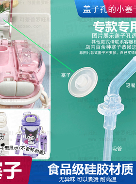 适配三丽鸥家族水杯防漏胶塞子库洛米双饮水杯吸嘴口堵漏活塞716