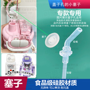 适配三丽鸥家族水杯防漏胶塞子库洛米双饮水杯吸嘴口堵漏活塞716