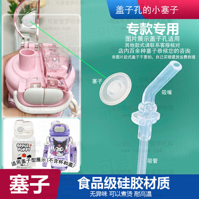 适配三丽鸥家族水杯防漏胶塞子库洛米双饮水杯吸嘴口堵漏活塞716