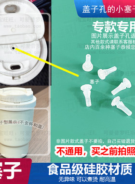 适配乐扣遇见元气保温杯盖子孔胶塞子陶瓷咖啡杯密封防漏硅胶塞79