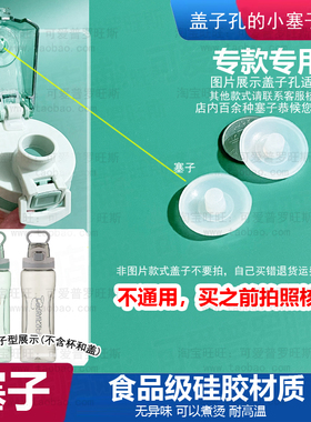 适配乐扣HLC682GRNFU新活力水杯防漏塞胶塞盖子孔塞子防漏嘴口塞1
