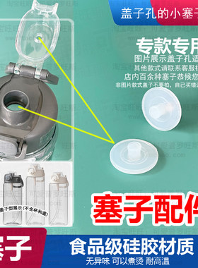 适配乐扣户外运动吸管水杯盖子塞子塑料tritan防漏胶塞嘴口小塞17