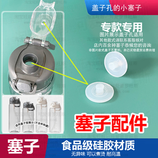 适配乐扣户外运动吸管水杯盖子塞子塑料tritan防漏胶塞嘴口小塞17