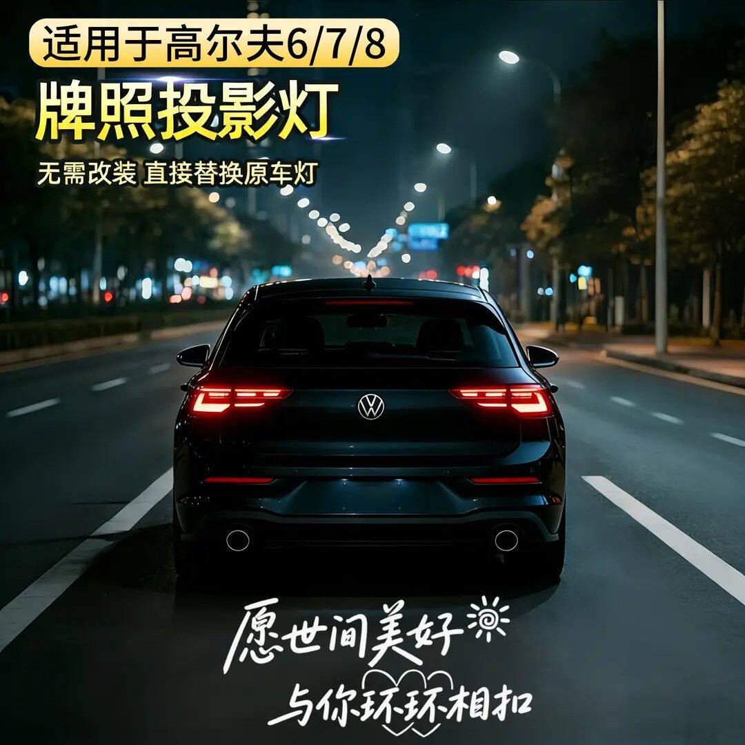 适用于大众高尔夫专用牌照灯汽车投影灯装饰后备箱灯高清投影射灯