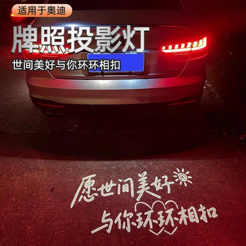 奥迪牌照投影灯牌照灯适用于A6LA4LQ5LA3Q3Q7A3A1Q2L照明改装个性