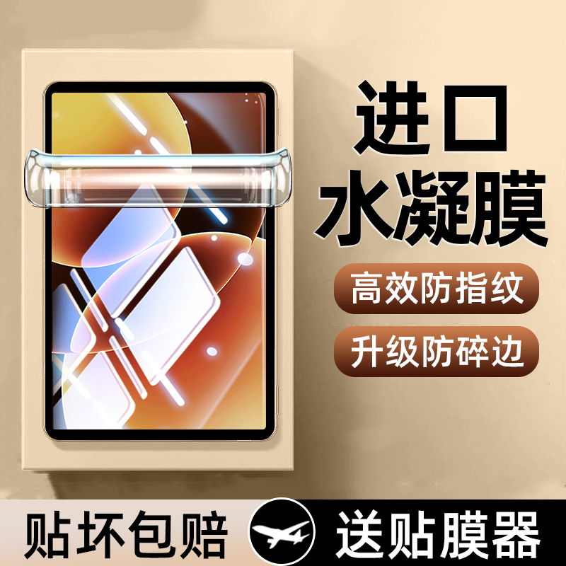 适用小米平板全系列水凝膜