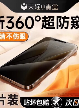 炫威360度防窥膜适用苹果16Promax防窥钢化膜iPhone15/14Pro手机膜14Plus防偷窥13/12全屏11保护贴膜x/xr/xs