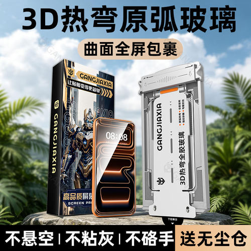 炫威3D热弯无尘仓适用苹果贴膜