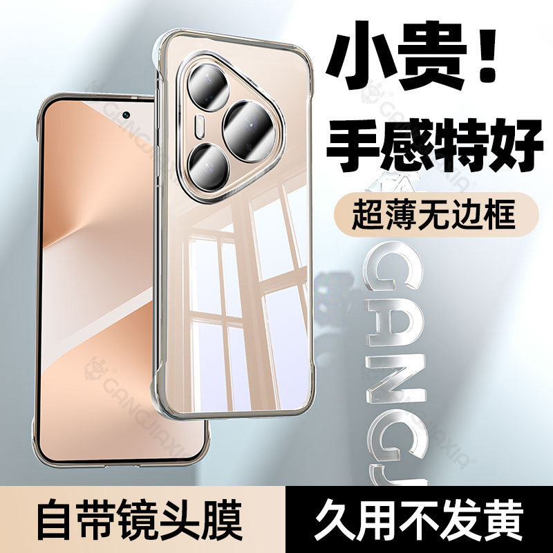 适用华为Pura80系列无边框手机壳
