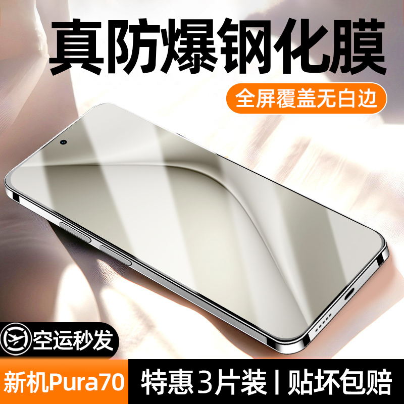 适用华为Pura70钢化膜Pura70手机膜Pura70新款全屏覆盖P70防摔Prua防爆Pra新品Pa全包Pua保护Puar贴膜Pur七十-封面