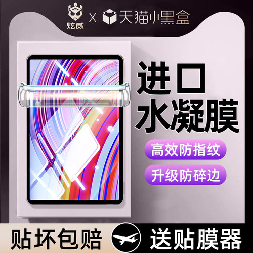 炫威适用红米Pad系列平板水凝膜