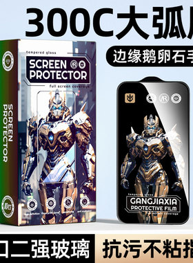 炫威300c大弧边适用苹果17/16Promax钢化膜iPhone15/14Pro手机Air防窥膜14Plus全屏13/12/11保护x/xr/e贴膜xs