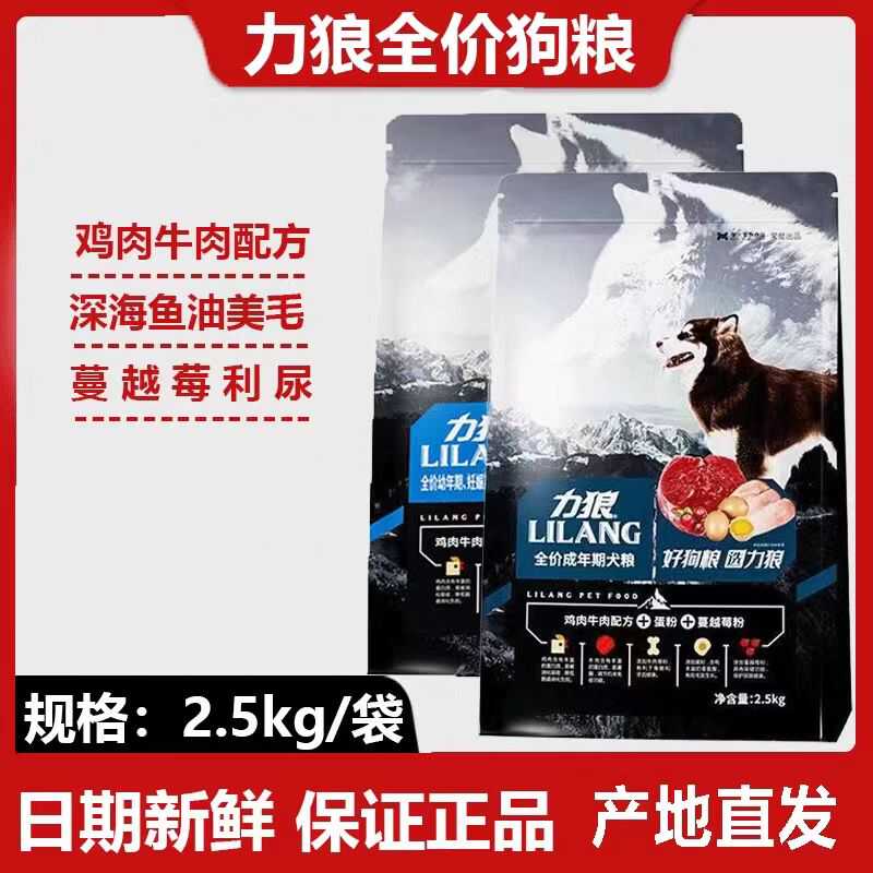 力狼狗粮5斤装中小型成犬幼犬粮萨摩泰迪比熊金毛通用型犬粮2.5kg
