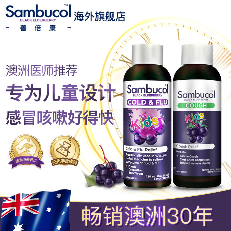 澳洲sambucol黑接骨木小黑果儿童感冒止咳糖浆顺势疗法免疫力提高