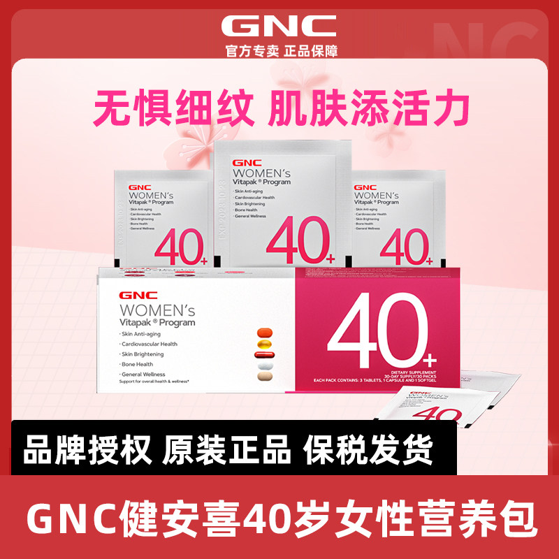 GNC健安喜Vitapak®女性40+每日营养包中年女士保健品内服保养品