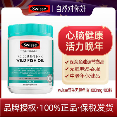 澳洲无腥味深海鱼油400粒swisse