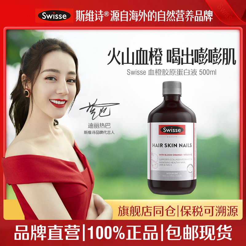 Swisse血橙胶原蛋白饮料斯维斯营养保健品swiss血橙饮精华诗维斯