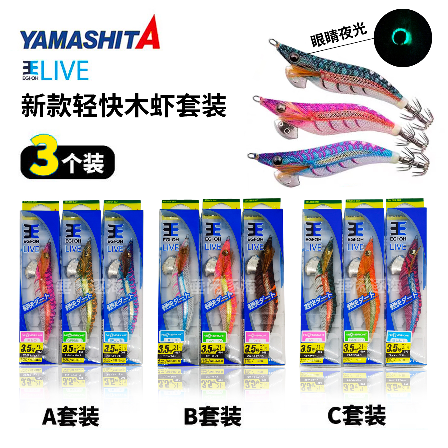日本YAMASHITA新款木虾EGI-OH LIVE轻快套装紫外线反光鱿鱼钩假饵