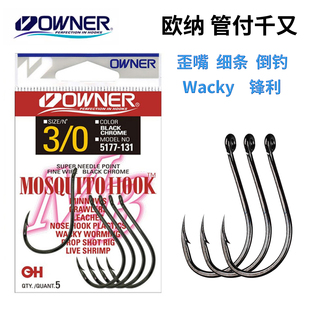 OWNER日本进口欧纳娜Wacky专用5177管付歪嘴千又船钓路亚倒钓鱼钩